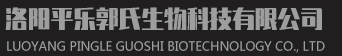 洛陽(yáng)平樂(lè )郭氏生物科技有限公司